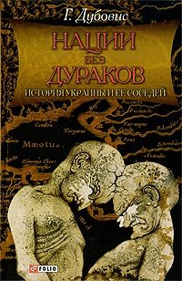 Нации без дураков. История Украины и ее соседей