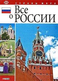 Все о России