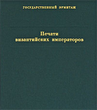 Печати византийских императоров