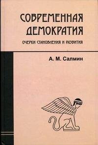 Современная демократия. Очерки становления и развития