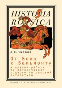 От Бовы к Бальмонту и другие работы по исторической социологии русской литературы