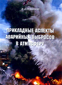 Владислав Романов - «Прикладные аспекты аварийных выбросов в атмосферу»