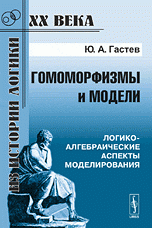 Гомоморфизмы и модели. Логико-алгебраические аспекты моделирования