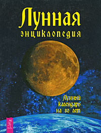 Лунная энциклопедия