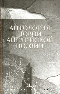 Антология новой английской поэзии