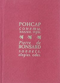 Пьер Ронсар. Сонеты. Элегии. Оды / Pierre de Ronsard. Sonnets. Elegies. Odes