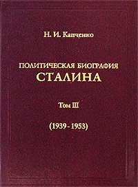 Политическая биография Сталина. Том 3. 1939-1953