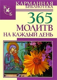 365 молитв на каждый день