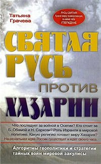 Святая Русь против Хазарии. Алгоритмы геополитики и стратегии тайных войн мировой закулисы