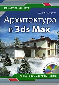 Архитектура в 3ds Мах (+ CD-ROM)