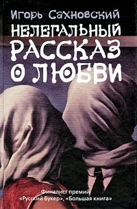 Нелегальный рассказ о любви