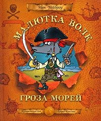 Малютка Волк - Гроза Морей