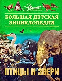 Большая детская энциклопедия. Дополнительный том. Птицы и звери (+ CD)