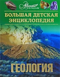 Большая детская энциклопедия. Том 4. Геология