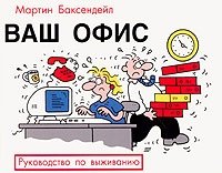 Ваш офис. Руководство по выживанию