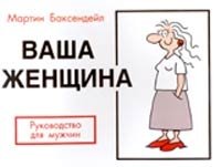 Ваша женщина. Руководство для мужчин