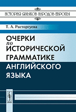 Очерки по исторической грамматике английского языка