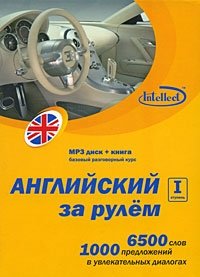 Английский за рулем. 1 ступень (+ CD)