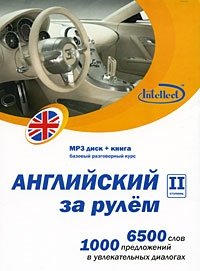 Английский за рулем. 2 ступень (+ CD)