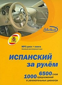 Испанский за рулем (+ CD)