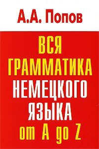 Вся грамматика немецкого языка