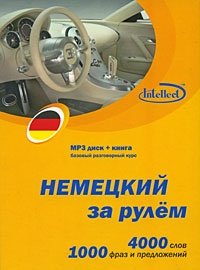 Немецкий за рулем (+ CD)