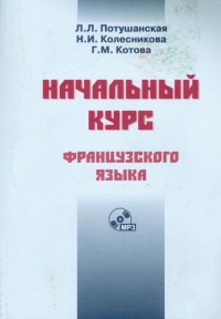 Начальный курс французского языка (+ CD)