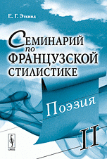 Семинарий по французской стилистике. В 2 томах. Том 2. Поэзия