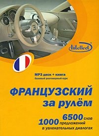 Французский за рулем (+ CD)