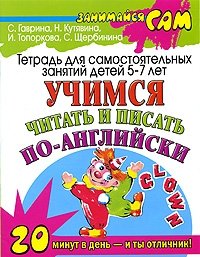 Учимся читать и писать по-английски