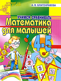 Математика для малышей 4-5 лет. Учимся сравнивать