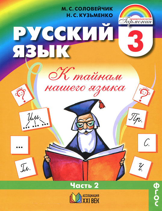 Русский язык. К тайнам нашего языка. 3 класс. В 2 частях. Часть 2