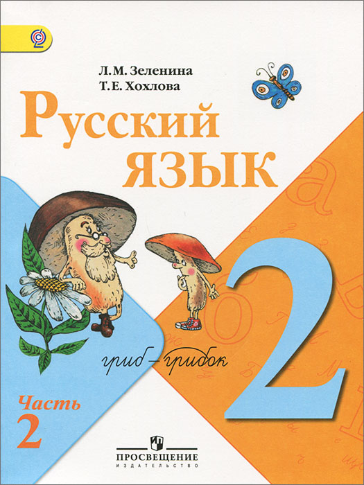 Русский язык. 2 класс. В 2 частях. Часть 2