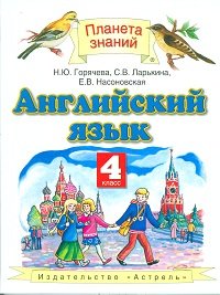 Английский язык. 4 класс