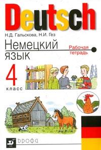 Немецкий язык: 4 класс: Рабочая тетрадь Изд. 5-е, стереотип