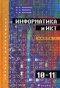 Информатика и ИКТ. 10-11 класс. В 2 частях. Часть 1 (+ CD-ROM)