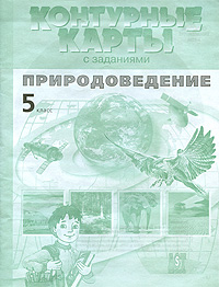 Контурные карты с заданиями. Природоведение. 5 класс