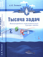 Тысяча задач Международного математического Турнира городов