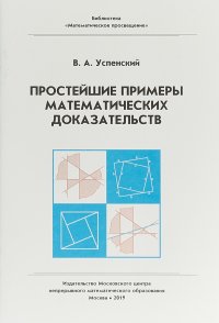 Простейшие примеры математических доказательств