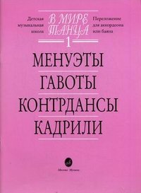 В мире танца. Выпуск 1. Менуэты, гавоты, контрдансы, кадрили. Переложение для аккордеона или баяна