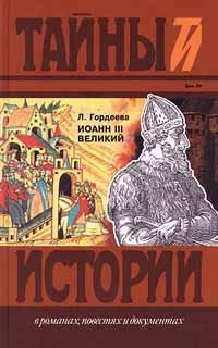 Иоанн III Великий. Части 1, 2