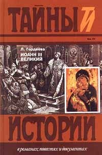 Иоанн III Великий. Часть 3