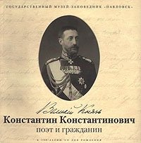 Великий Князь Константин Константинович: поэт и гражданин: К 150-летию со дня рождения