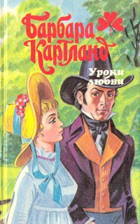 Уроки любви. Увлекательное приключение