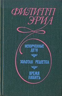 Испорченные дети. Золотая решетка. Время любить