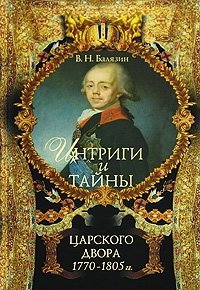 Интриги и тайны царского двора. 1770-1805 гг. В 2 книгах. Книга 1