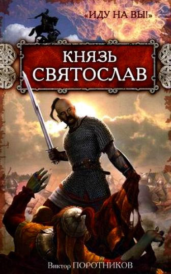 Князь Святослав. 