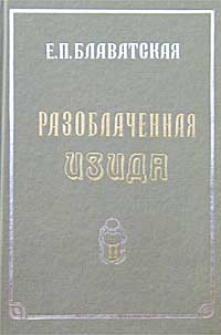 Разоблаченная Изида. Том II. Теология