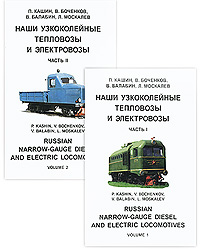 Наши узкоколейные тепловозы и электровозы / Russian Narrow-Gauge Diesel and Electric Locomotives (комплект из 2 книг)