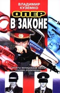 Опер в законе